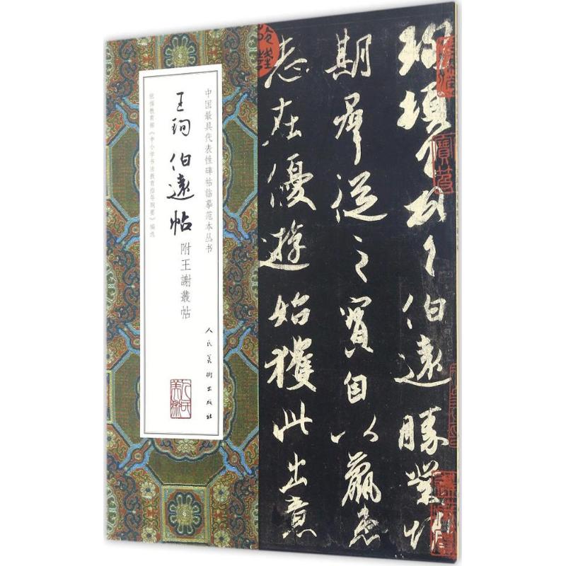 王珣伯远帖附王谢丛帖