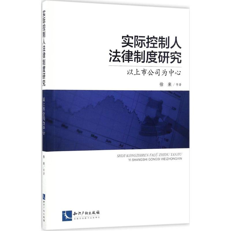 实际控制人法律制度研究