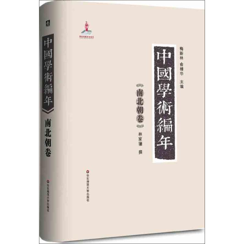 中国学术编年南北朝卷