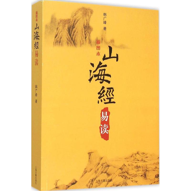 山海经易读(插图本)