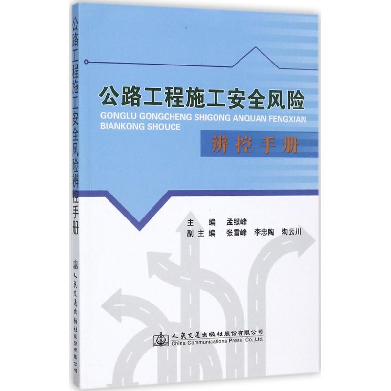 公路工程施工安全风险辨控手册