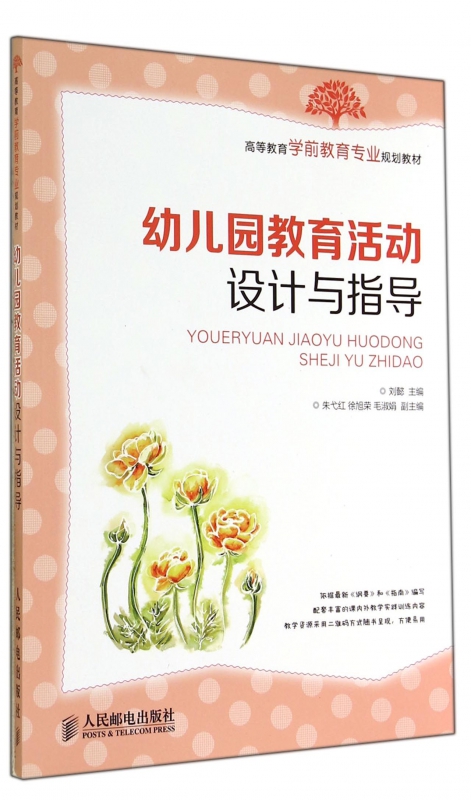 幼儿园教育活动设计与指导(高等教育学前教育专业规划教材)