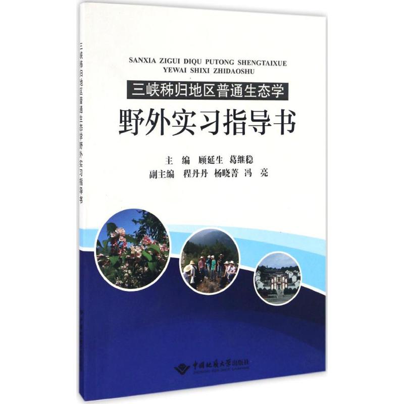 三峡秭归地区普通生态学野外实习指导书