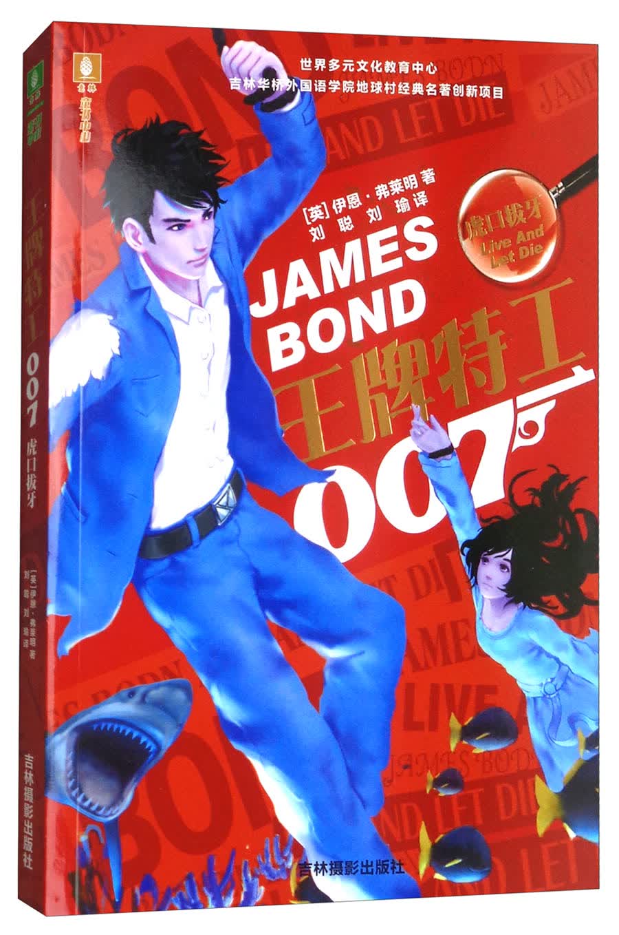 意林少年励志馆·虎口拔牙/王牌特工007系列