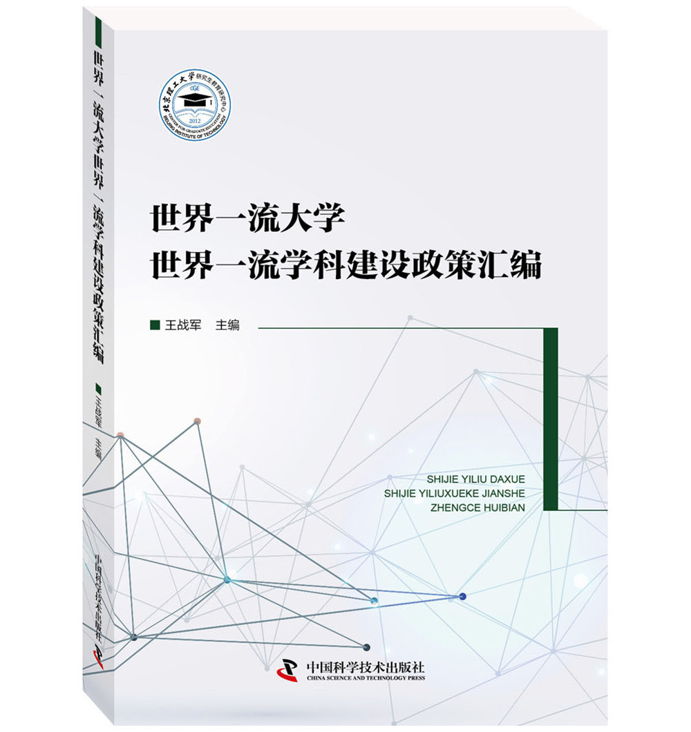 世界一流大学世界一流学科建设政策汇编