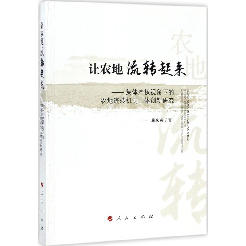 让农地流转起来