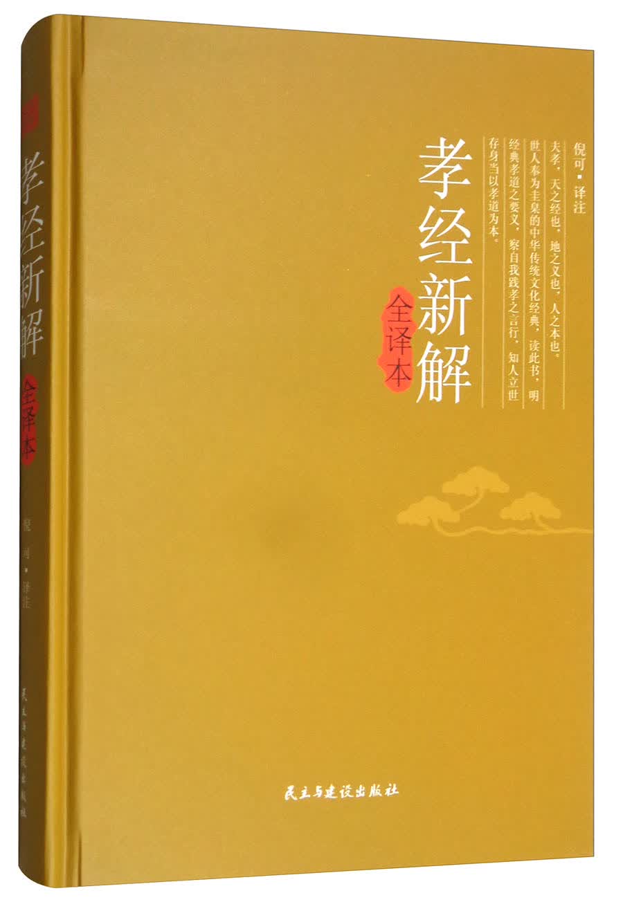 孝经新解全译本