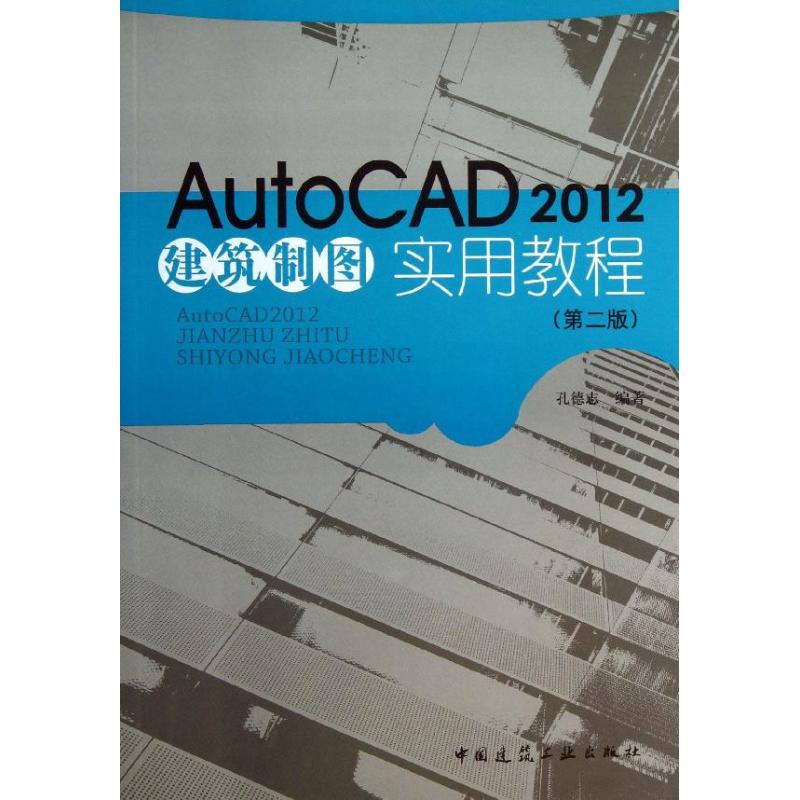 AutoCAD2012建筑制图实用教程(第2版)