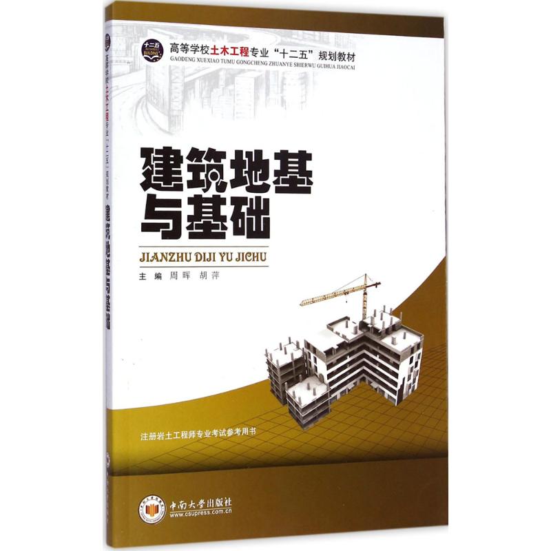 建筑地基与基础