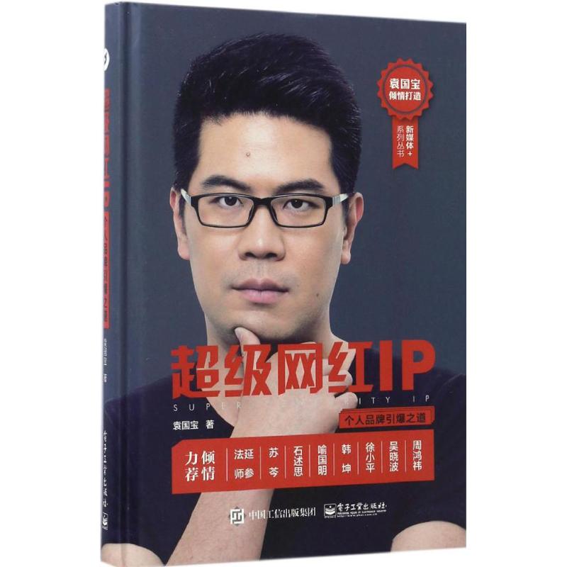 超级网红IP