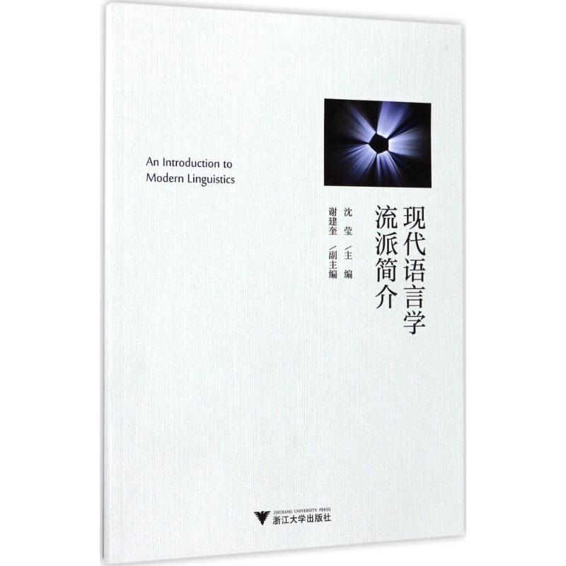 现代语言学流派简介