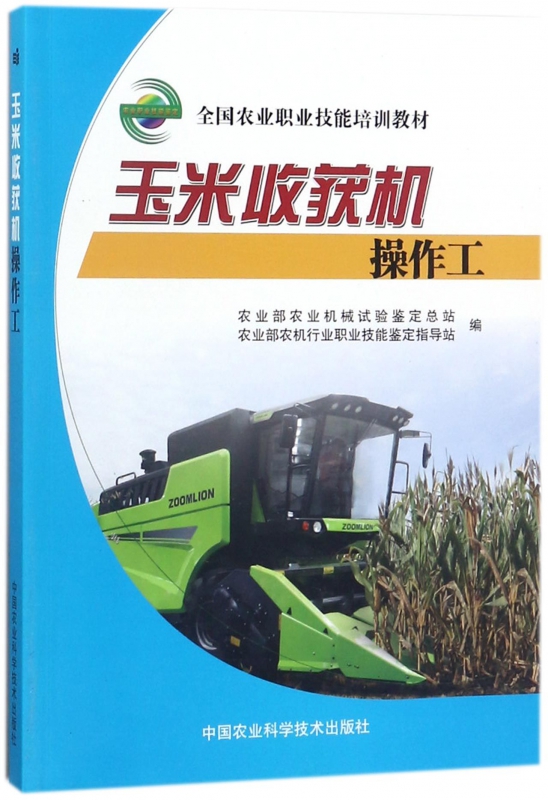 玉米收获机操作工(全国农业职业技能培训教