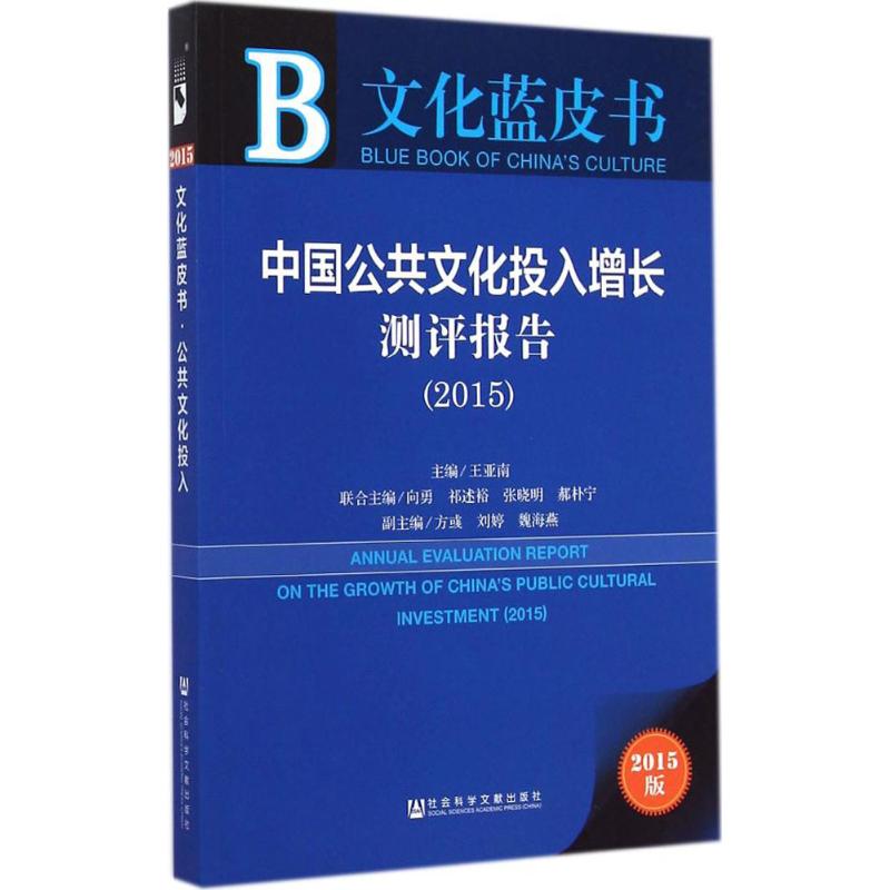 中国公共文化投入增长测评报告(2015)(2015版)