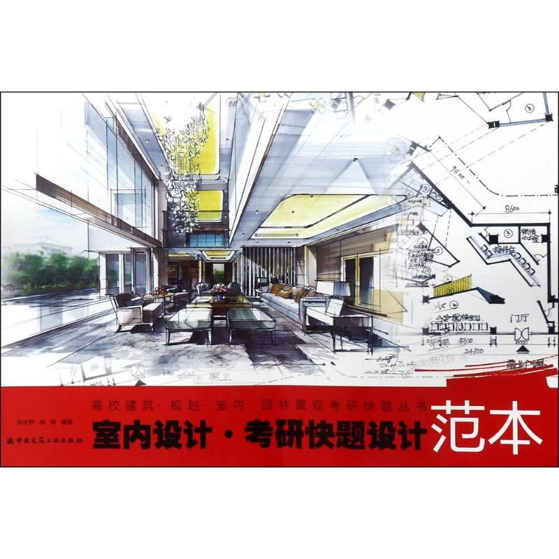 室内设计·考研快题设计范本