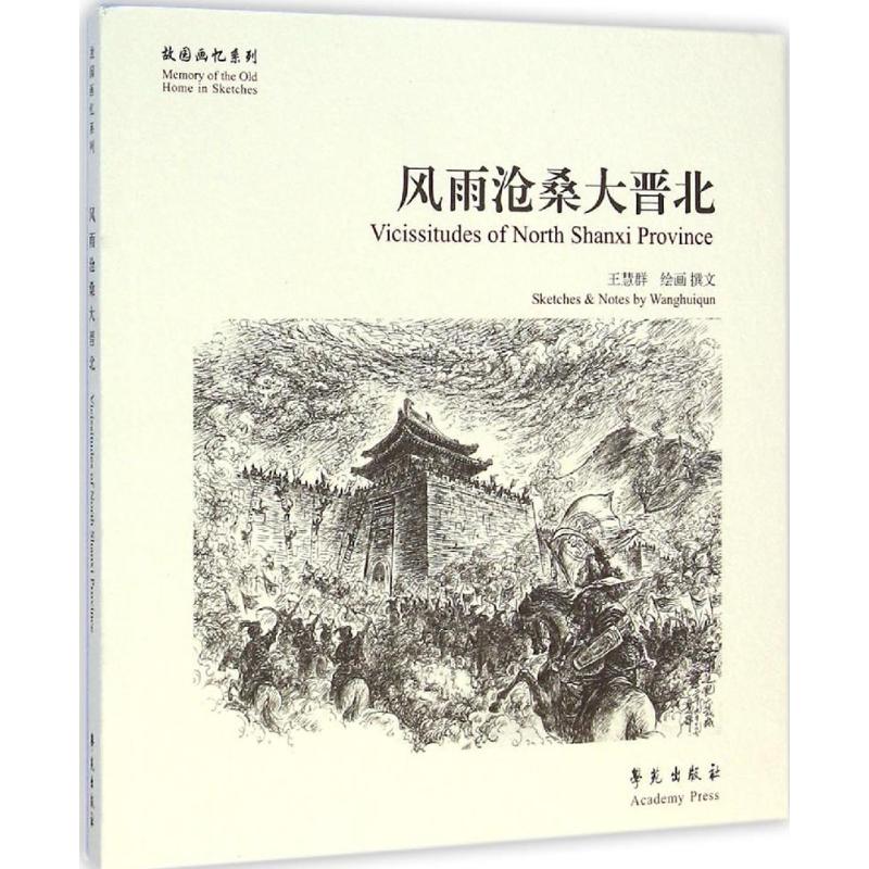 风雨沧桑大晋北