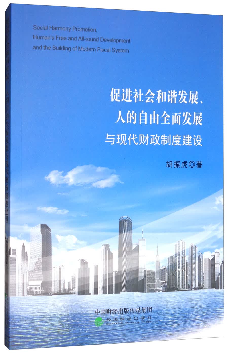 促进社会和谐发展,人的自由全面发展与现代财政制度建设