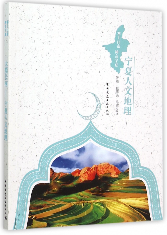 宁夏人物地理(塞上江南神奇宁夏)
