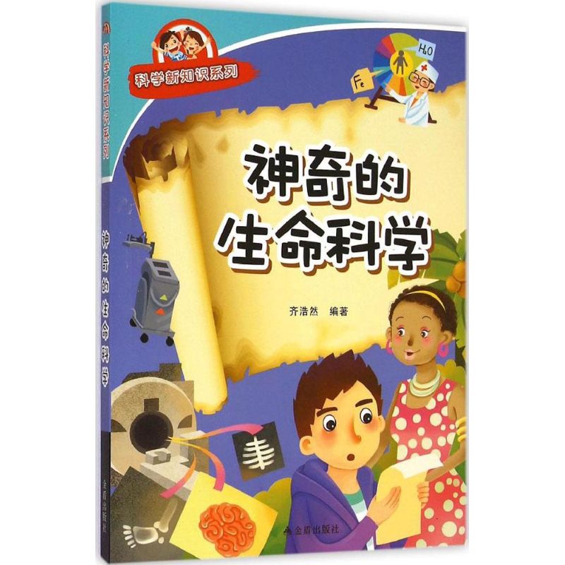 神奇的生命科学