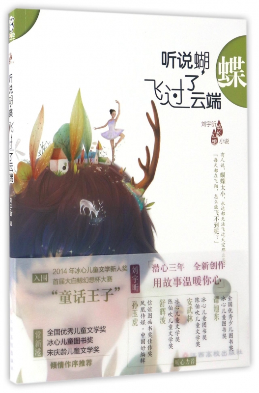 听说蝴蝶飞过了云端/刘宇昕成长幻想小说