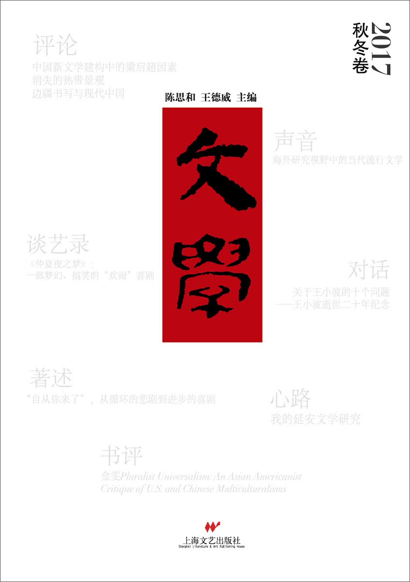 文学·2017秋冬卷
