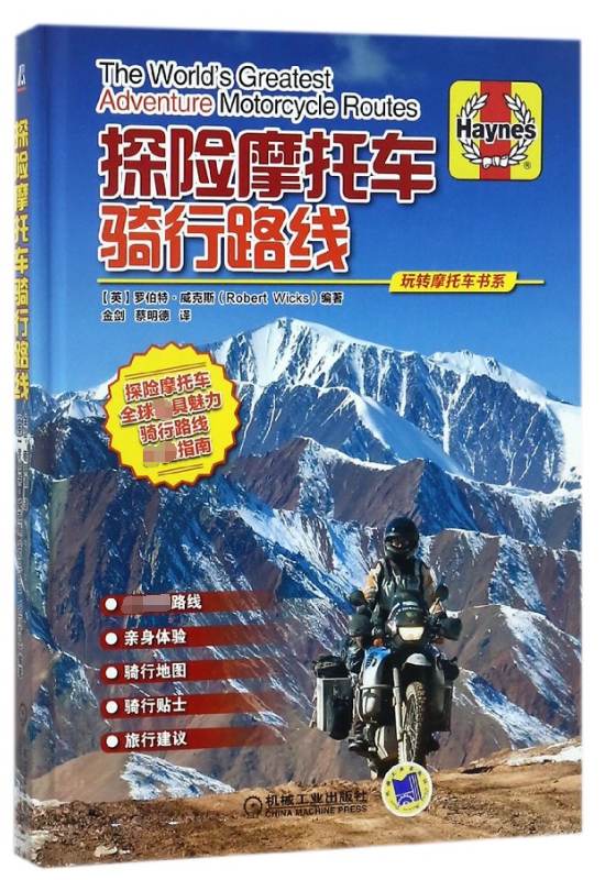 探险摩托车骑行路线(精)/玩转摩托车书系