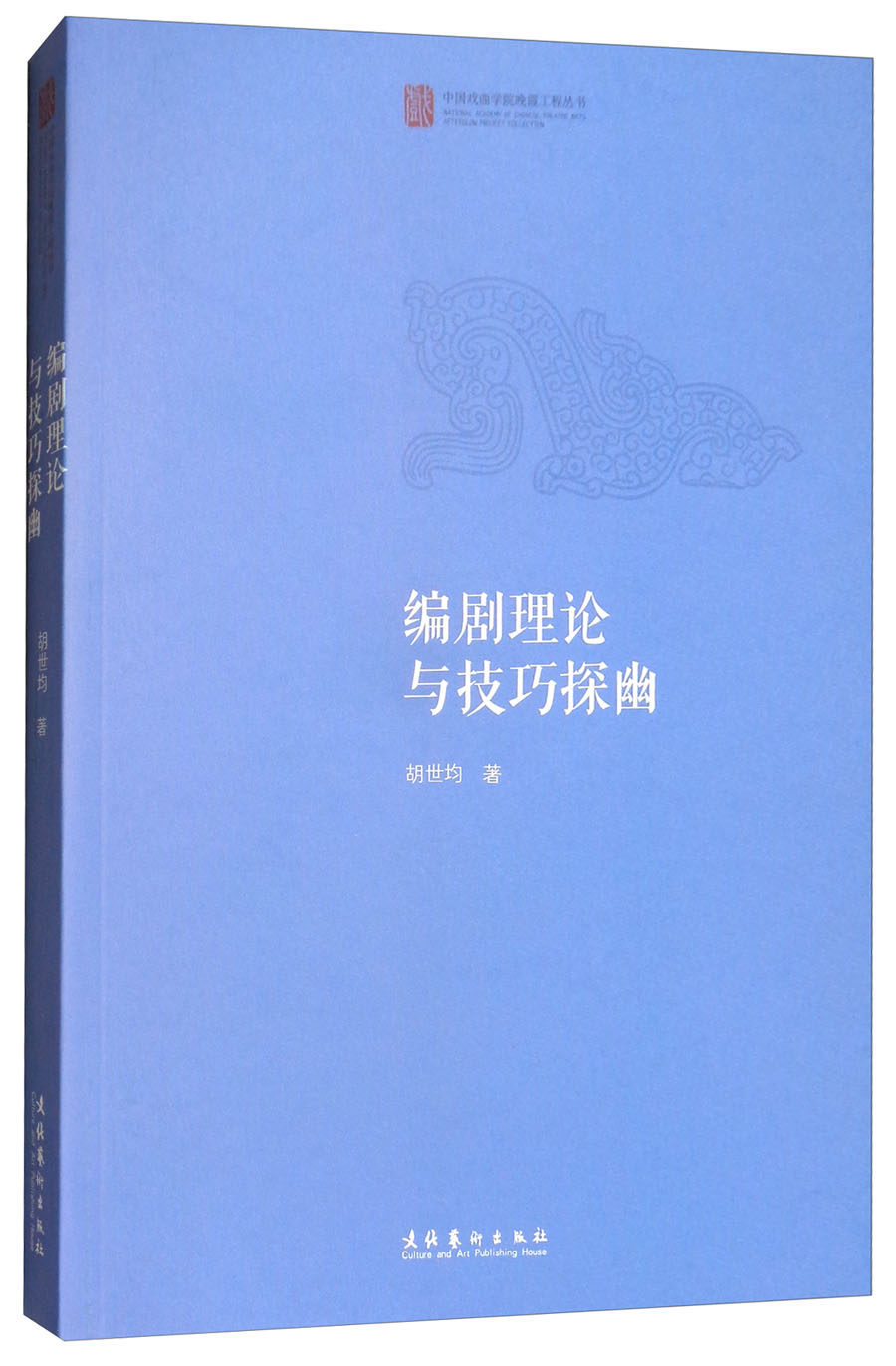 编剧理论与技巧探幽/中国戏曲学院晚霞工程丛书