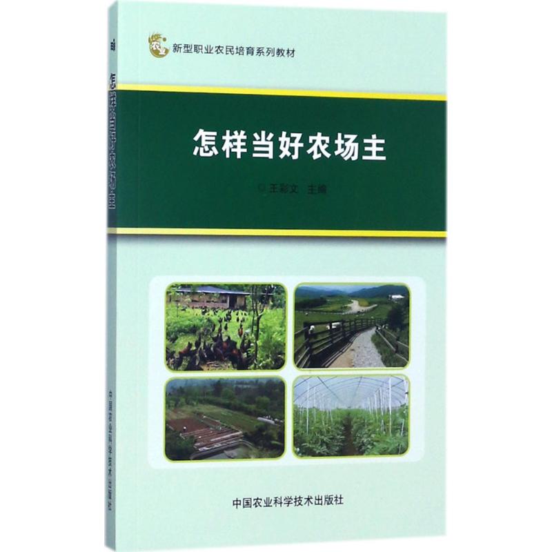 怎样当好农场主