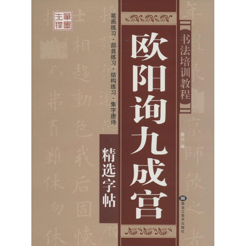 书法培训教程欧阳询九成宫