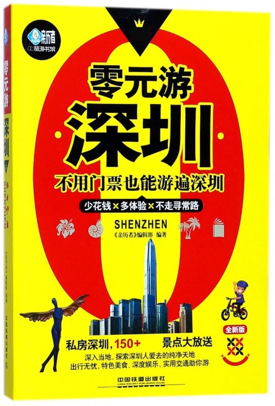 零元游深圳(全新版)/亲历者旅游书架