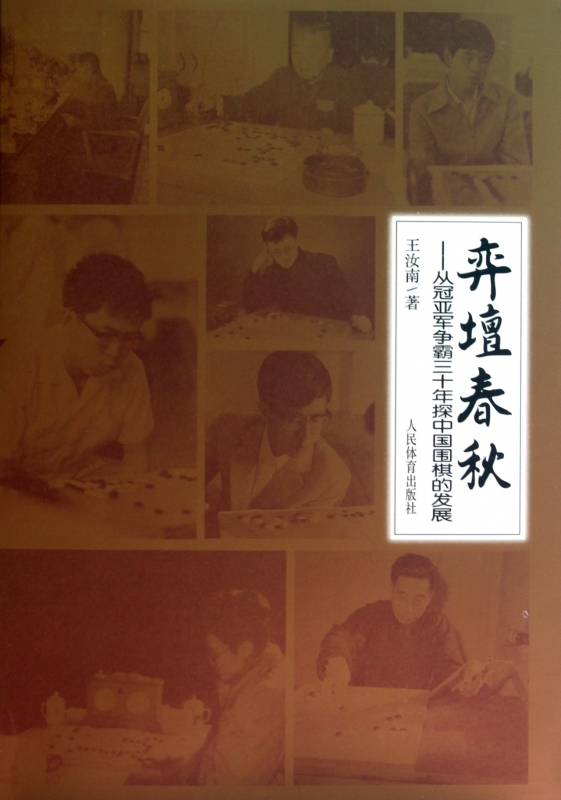 弈坛春秋--从冠亚军争霸三十年探中国围棋的发展(精)