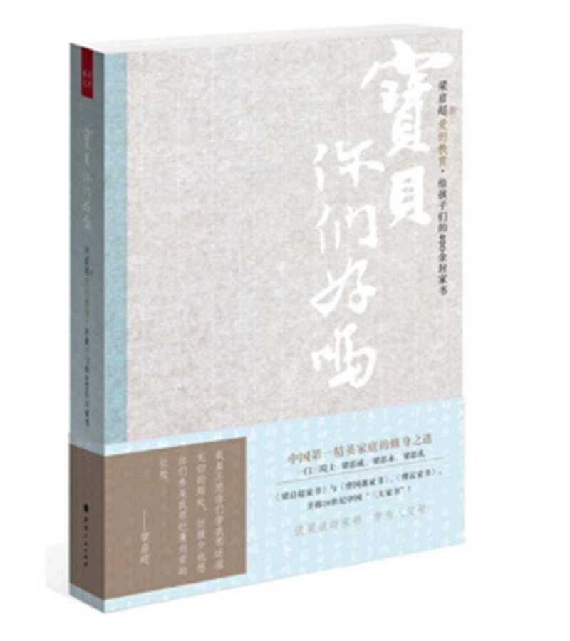 宝贝，你们好吗？—梁启超给孩子的400余份家书