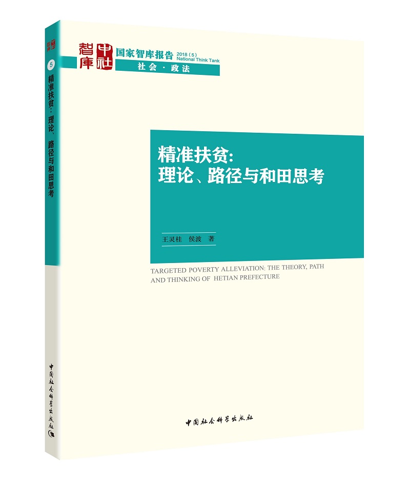 精准扶贫：理论、路径与和田思考