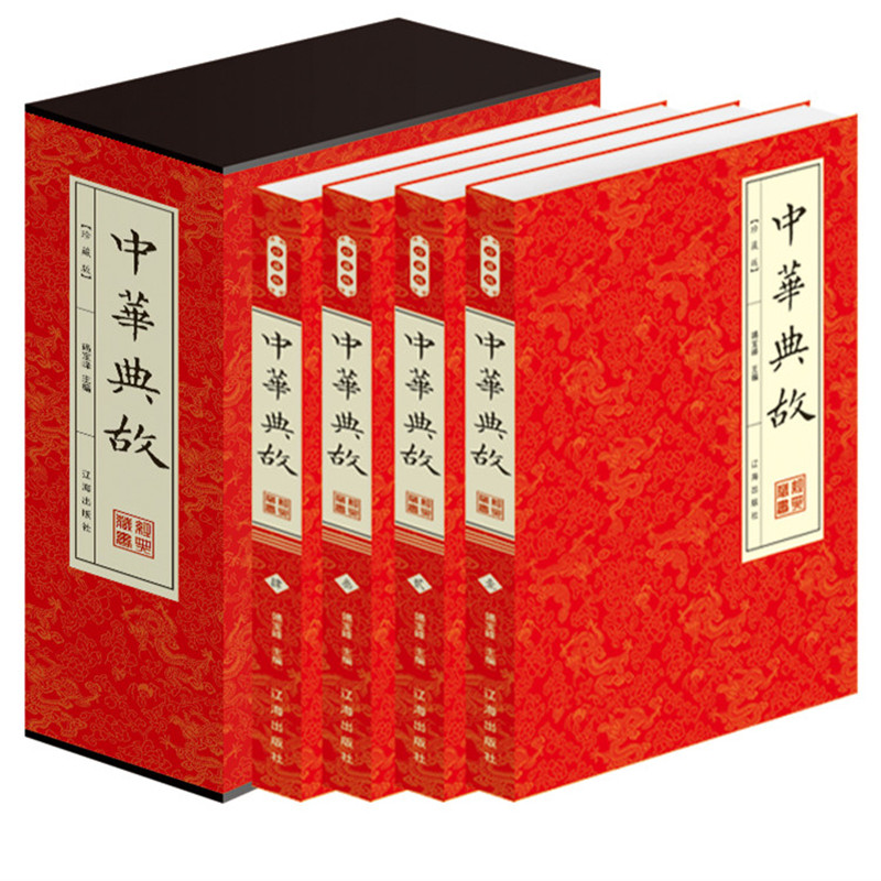 中华典故大全集 民间故事 平装4册