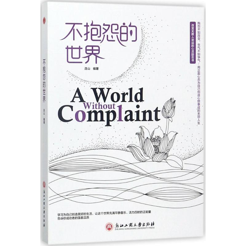 不抱怨的世界