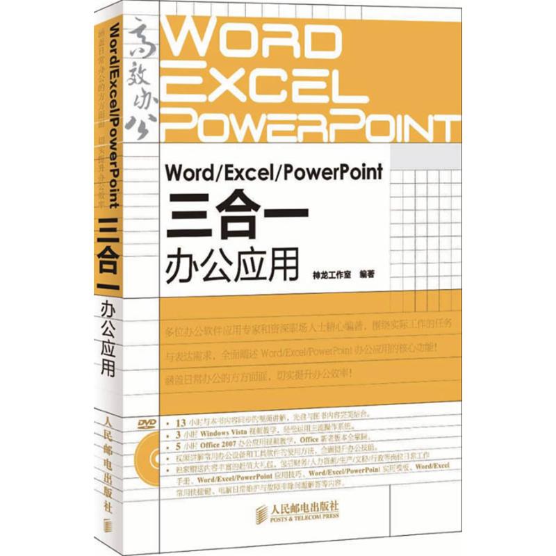 Word/Excel/PowerPoint三合一办公应用