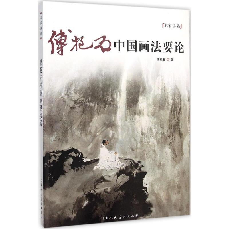 傅抱石中国画法要论