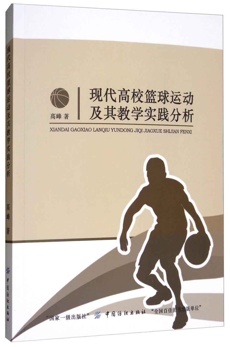 现代高校篮球运动及其教学实践分析