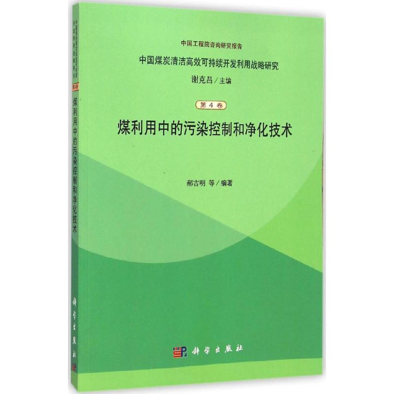 煤利用中的污染控制和净化技术