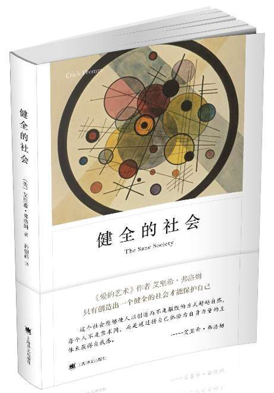 [正版图书]健全的社会（弗洛姆作品系列）