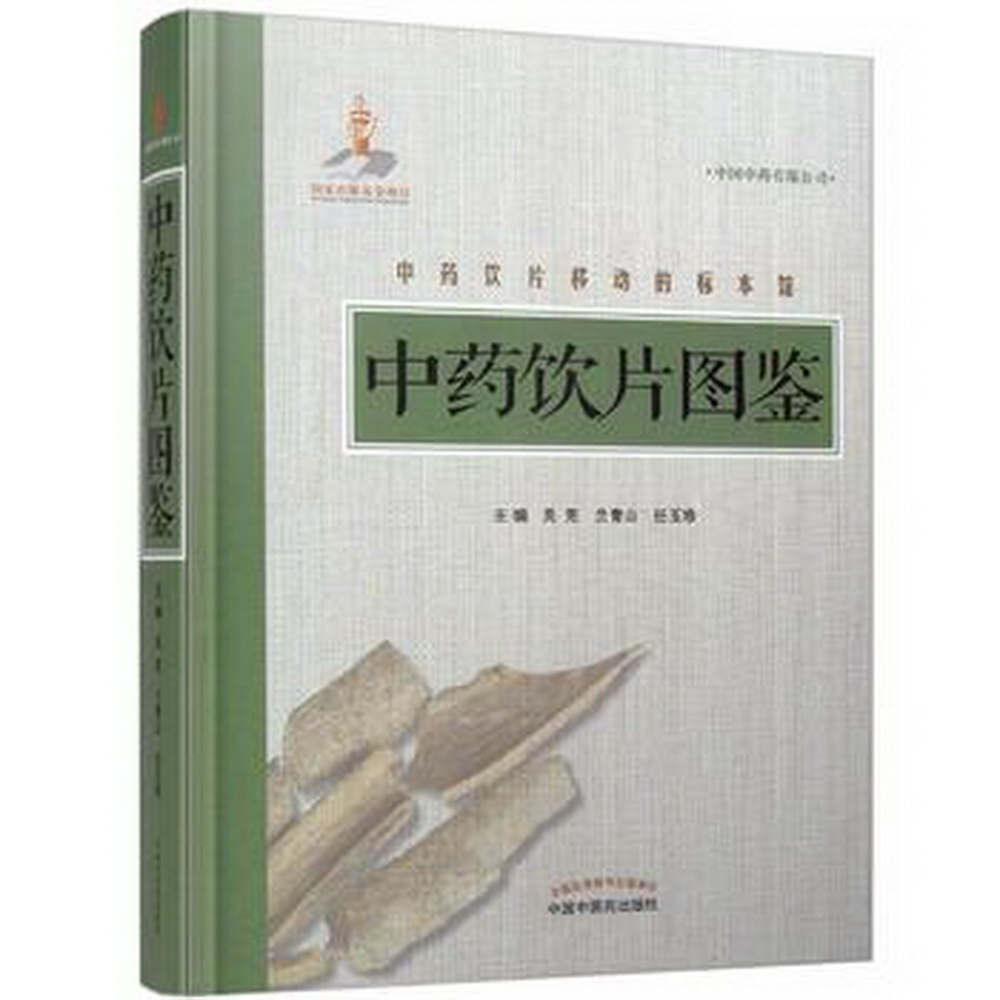 中药饮片图鉴 吴宪 兰青山 任玉珍 编 中国中医药出版社 精装彩图属于什么档次？