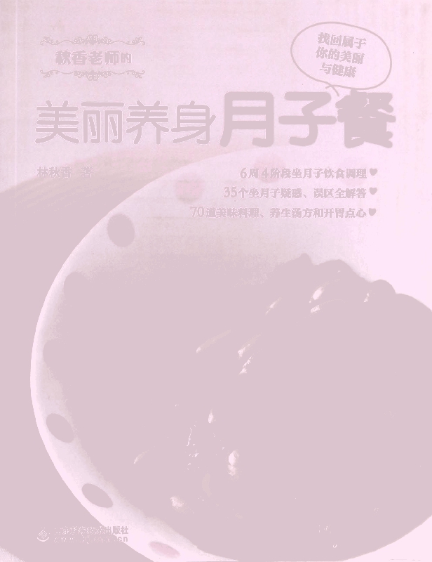 秋香老师的美丽养身月子餐