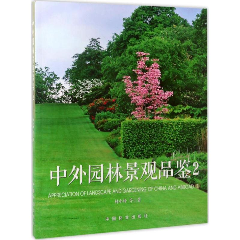 中外园林景观品鉴(2)