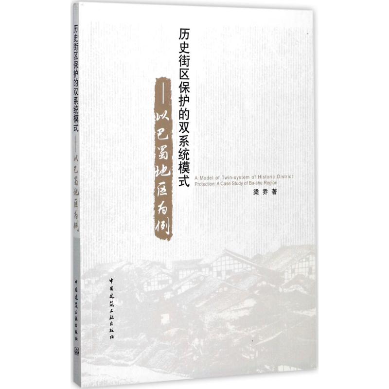 历史街区保护的双系统模式