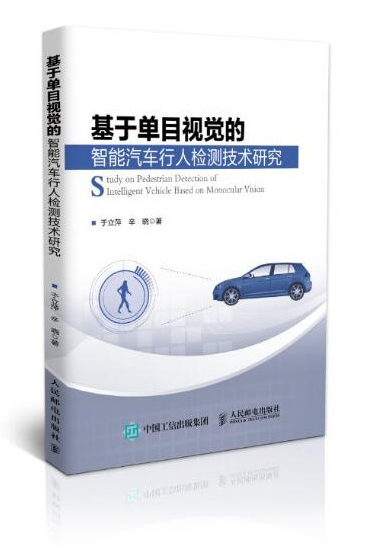 基于单目视觉的智能汽车行人检测技术研究