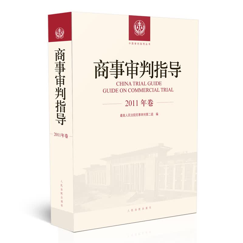 商事审判指导.2011年卷