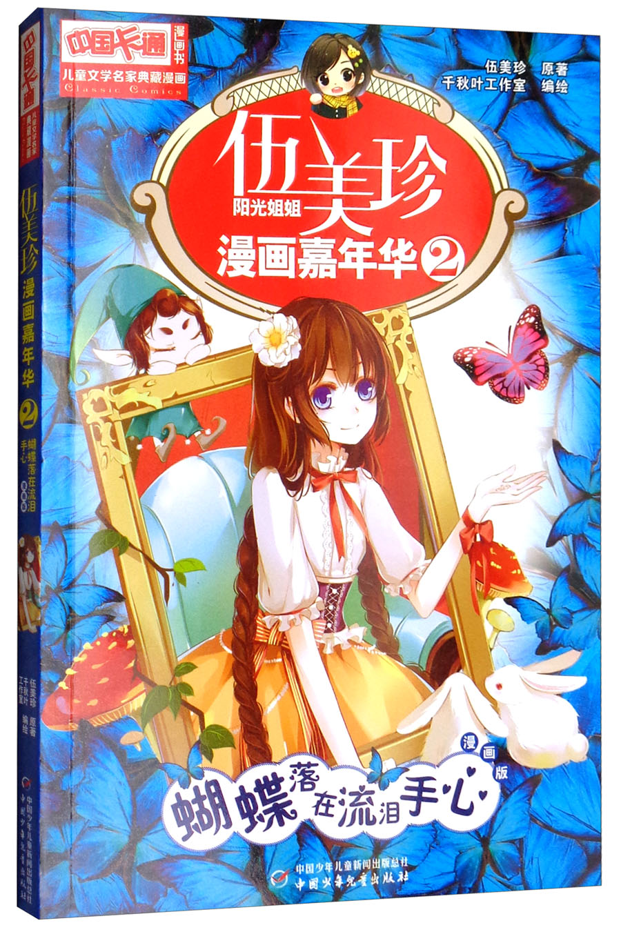 《中国卡通》漫画书·漫画版·伍美珍漫画嘉年华: 2 蝴蝶落在流泪手心