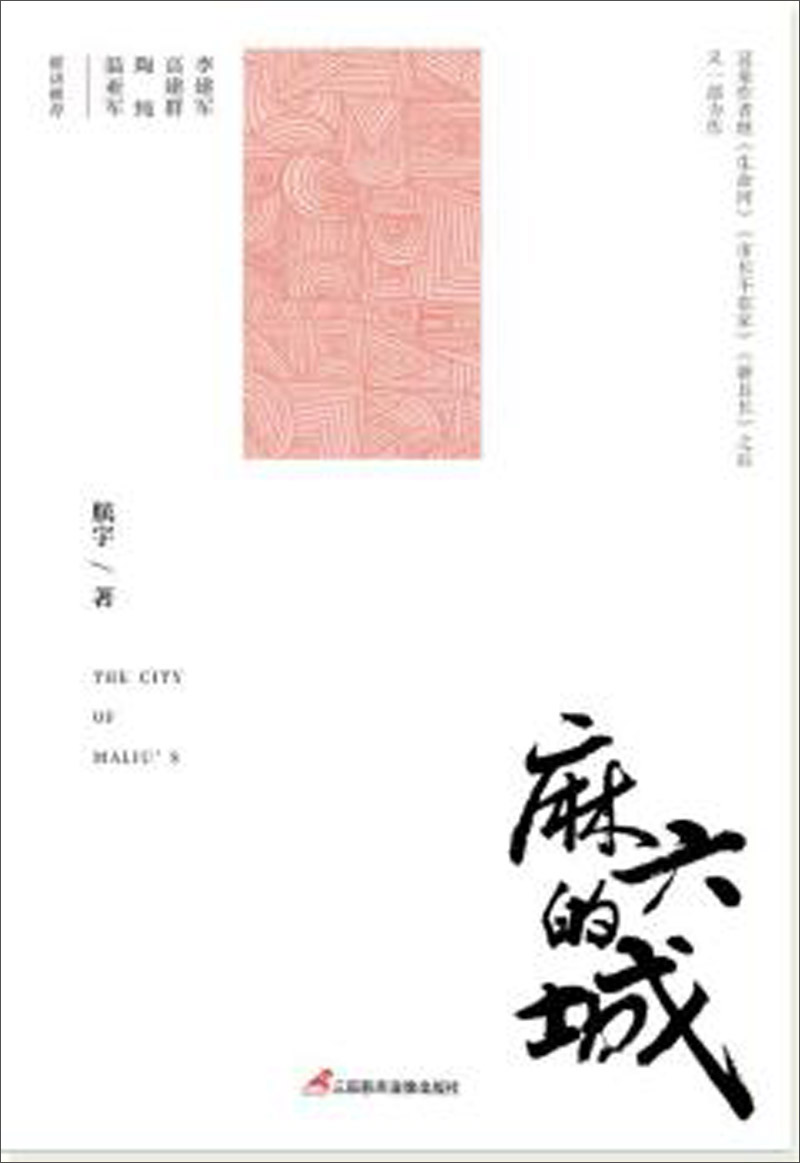 麻六的城
