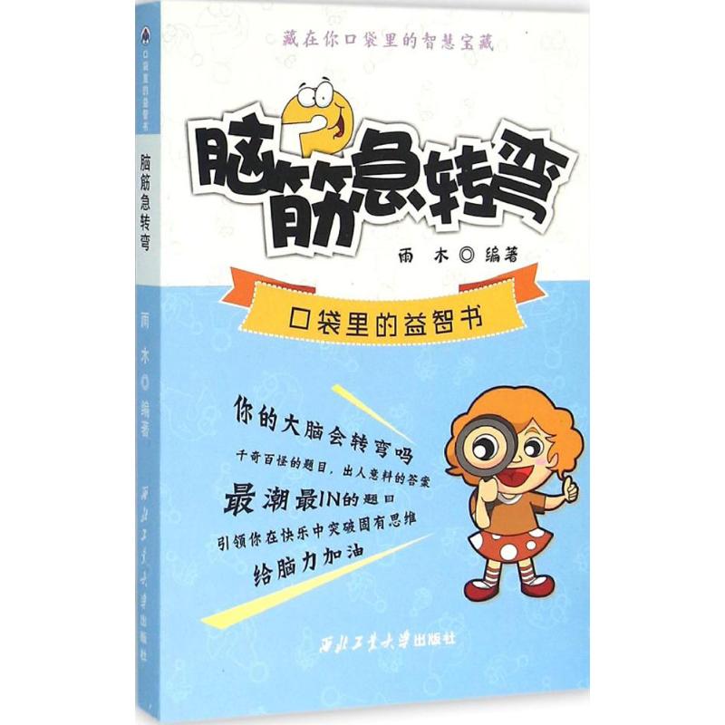 脑筋急转弯