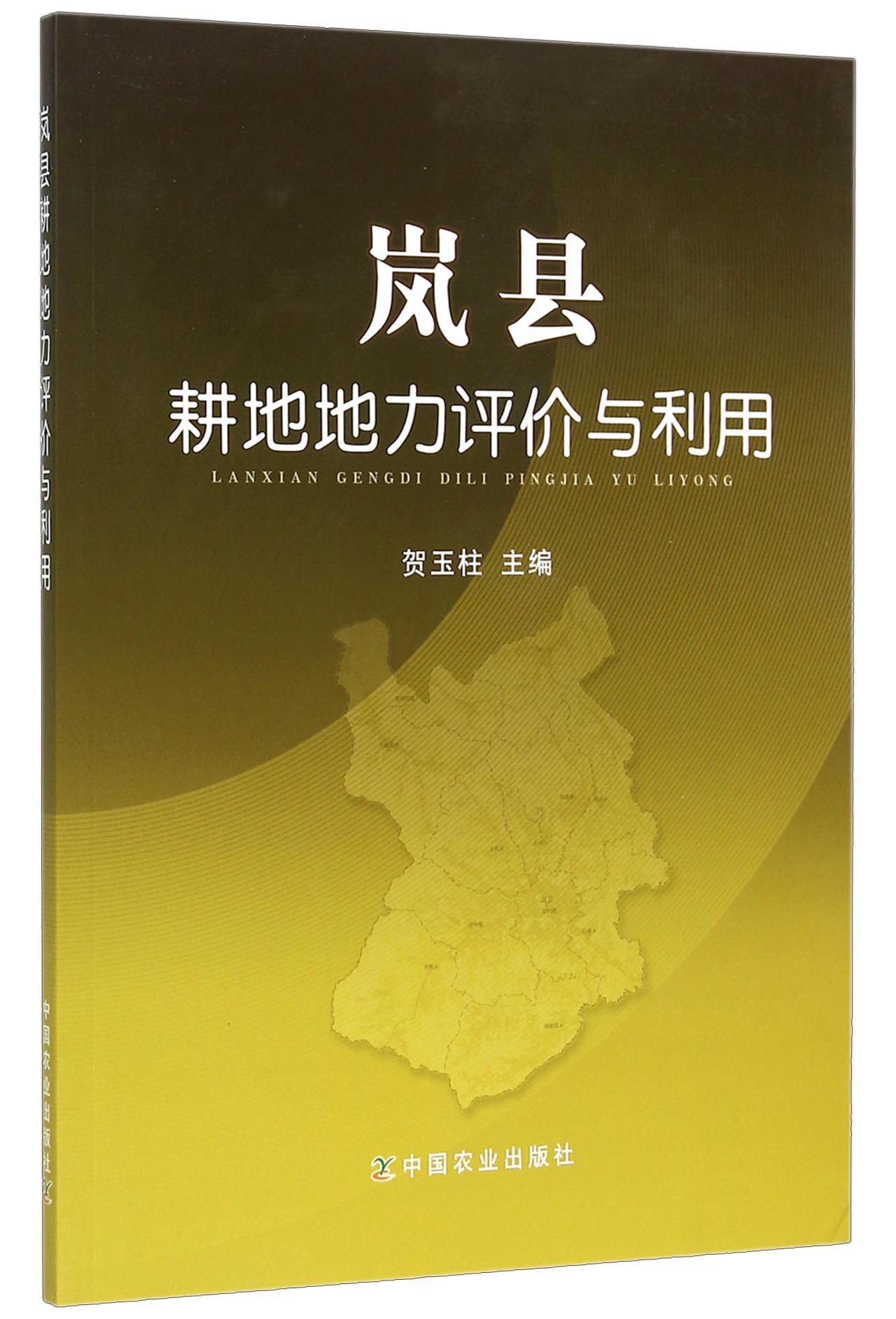 岚县耕地地力评价与利用