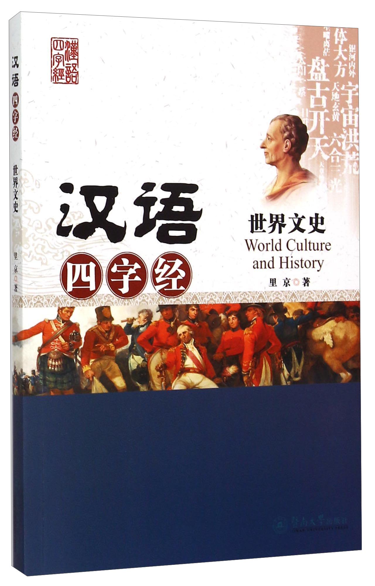 汉语四字经:世界文史